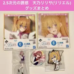 2.5次元の誘惑　天乃リリサ　リリエル　グッズまとめ　アクスタ　バッジ　色紙