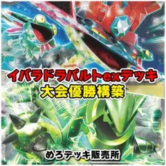 テツノイバラドラパルトデッキ ポケカ構築済みデッキ