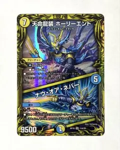 デュエルマスターズ　天命龍装ホーリーエンド／ナウ・オア・ネバー　A・B各1枚 状態B〕天命龍装ホーリーエンド/ナウ・オア・ネバー【SE】{RP12S1秘
