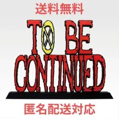 ダブルチャンス当選品】ワンピース TO BE CONTINUEDギガントネーム