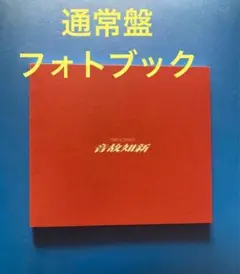 通常盤　フォトブック　Snow Man　音故知新　SnowMan