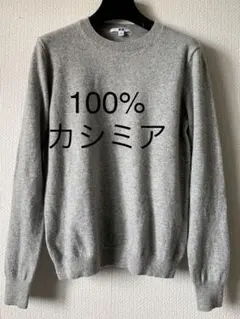 カシミヤクルーネックセーター ユニクロ
