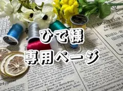 ひで様専用ページ