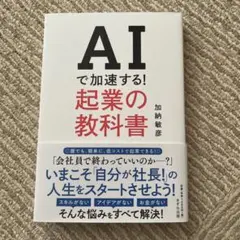 AIで加速する! 起業の教科書 加納敏彦