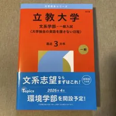 赤本　立教大学 文系学部一般入試　2026