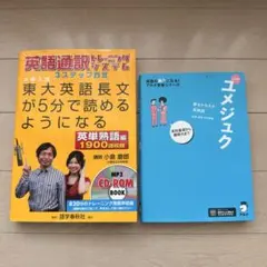 英語参考書 2冊セット 英語通訳トレーニングシステム ユメジュク