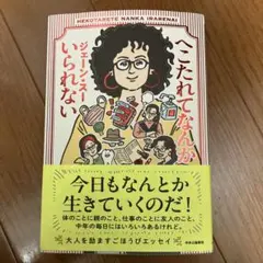 へこたれてなんかいられない　ジェーン・スー