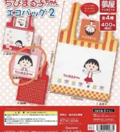 ちびまる子ちゃん エコバッグ2 看板風