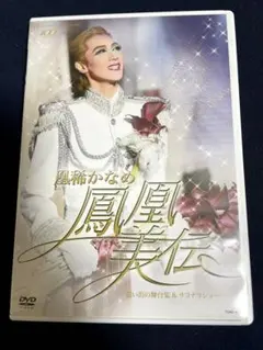 宝塚 蘭寿とむ 退団記念 DVD 人夢 とむ 思い出の舞台集&サヨナラショー
