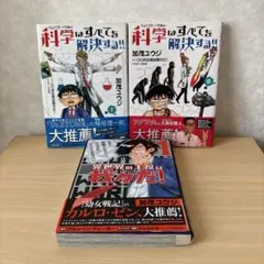 異世界の主役は我々だ! 1＋科学は全てを解決する1・2巻