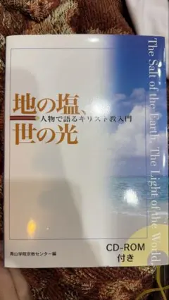 地の塩、世の光 人物で語るキリスト教入門 CD-ROM付き