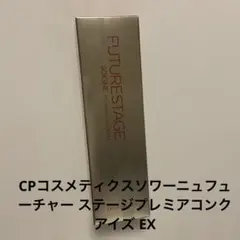 CPコスメティクスソワーニュフューチャー ステージプレミアコンクアイズ EX
