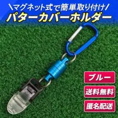 パターカバーホルダー キャッチャー ブルー コンペ 景品 落下防止