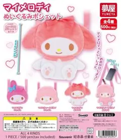 マイメロディ ぬいぐるみポシェット 3点セット