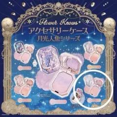 フラワーノーズ ケース　月光人魚　ガチャガチャ