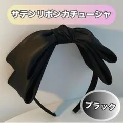 サテン カチューシャ ブラック 幅広 リボン 外出用 大人 ヘアアクセ