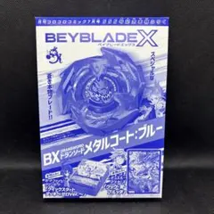 月刊コロコロコミック 7月号 付録 ベイブレード