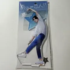 南くんが恋人！？ 八木勇征 アクスタ