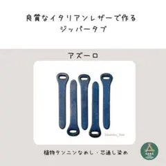 【夏のセール】10本祭り【限定色】イタリアンレザー ジッパータブ 青のサムネイル