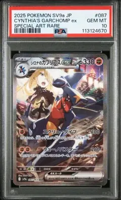 【PSA10】シロナのガブリアスex SAR 熱風のアリーナ 087/063