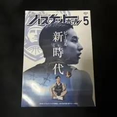 月刊バスケットボール 2023年5月号