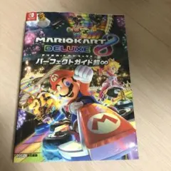 マリオカート8 デラックス パーフェクトガイド超∞