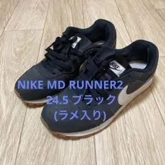 NIKE MD RUNNER2 24.5 ブラック　ラメ入り
