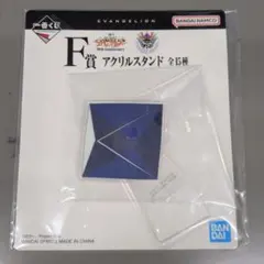 エヴァンゲリオン F賞 アクリルスタンド 第５使徒ラミエル