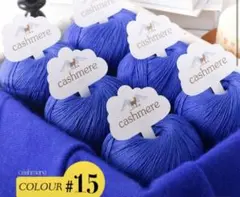 高級毛糸 カシミヤ100% 毛糸 ロイヤルブルー 青 3玉 150g まとめ売り