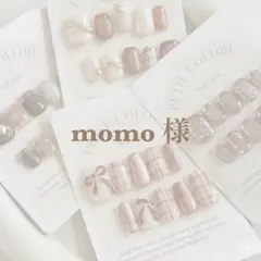 momo様専用