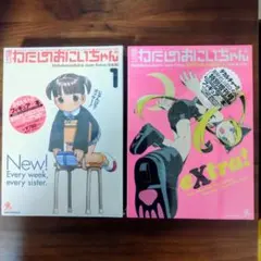未開封品 週刊わたしのおにいちゃん フィギュア付きブックレット 6巻