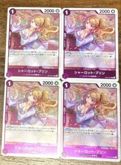 【即日発送】シャーロット・プリン R OP12-071　4枚セット