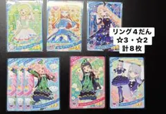 アイプリリング4だん　☆3・☆2カード　まとめ売り