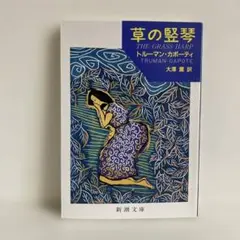 草の堅琴 トルーマン・カポーティ 新潮文庫