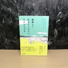 機嫌よく生きていきたいだけなんです メンタルダウンから僕が立ち直るためにやめた…