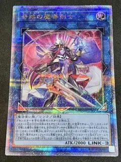 遊戯王 奇跡の魔導剣士 25thシークレット
