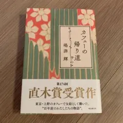 カフェーの帰り道