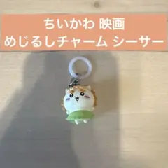 ちいかわ 映画特典 めじるしアクセサリー シーサー - メルカリ