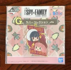 SPY×FAMILY 一番くじ G賞 ラバーコレクション アーニャ&ヨル①