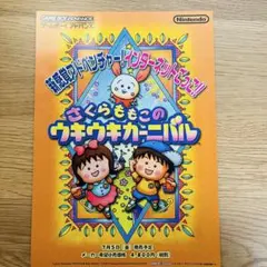 チラシ GAMEBOY ADVANCE さくらももこのウキウキカーニバルのサムネイル