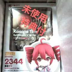 特典付、新品、重音テト Synthesizer V AI Ver. ねんどろいど