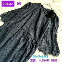【タグ付き】DRESS+ パーティードレス　ロング　総レース　チャコール　M