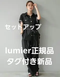 【正規品】新品 lumier テンセルデニムシャツ ワイドパンツ セットアップ