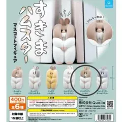 すきまハムスター★マスコットフィギュア★クオリア★ガチャガチャ★Qualia★