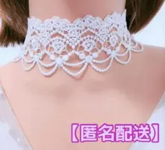 ホワイトレース チョーカー