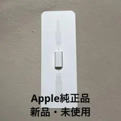 【未使用・純正品】アップルペンシル 充電アダプタ 1個