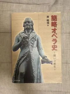 簡略オペラ史 闘いの歴史 岸純信