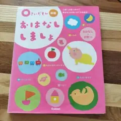 新版　おはなししましょ ０さいだもん