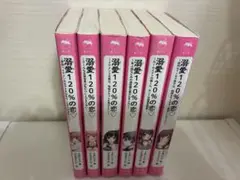 溺愛120%の恋　6巻セット