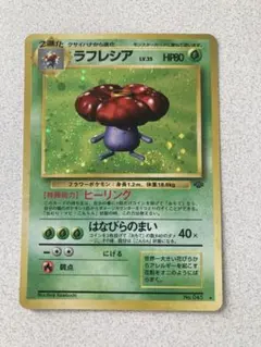 ラフレシア ☆ 第2弾拡張パック ポケモンジャングル 旧裏 大玉ホロ